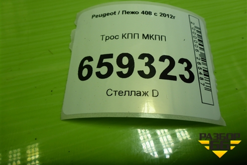 Трос КПП МКПП для Peugeot 408 с 2012г
