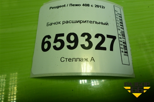 Бачок расширительный для Peugeot 408 с 2012г
