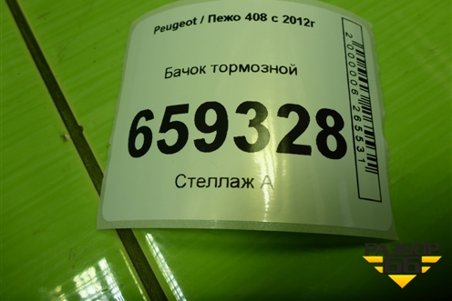 Бачок тормозной (9680931580) для Peugeot 408 с 2012г