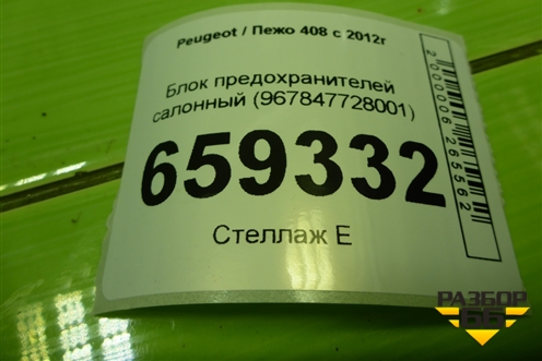 Блок предохранителей салонный (967847728001) для Peugeot 408 с 2012г