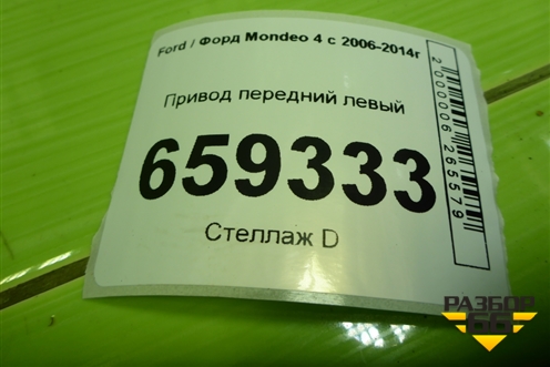 Привод передний левый для Ford Mondeo 4 с 2006-2014г