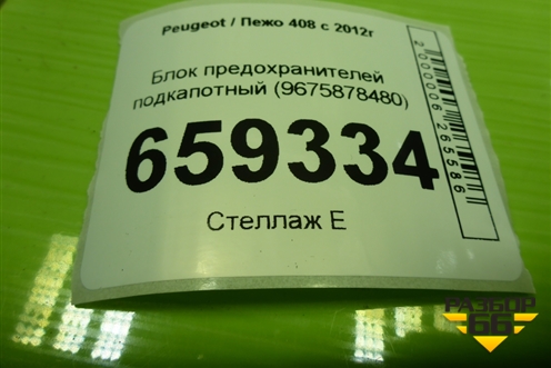 Блок предохранителей подкапотный (9675878480) для Peugeot 408 с 2012г