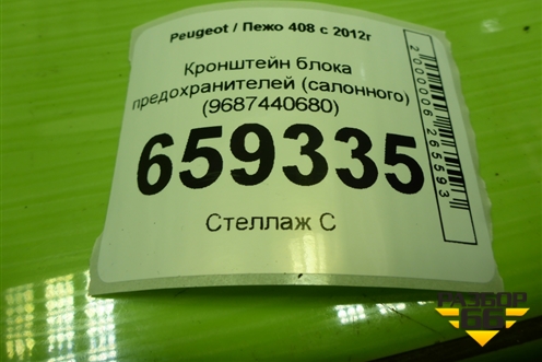Кронштейн блока предохранителей (салонного) (9687440680) для Peugeot 408 с 2012г