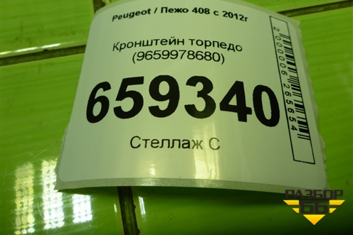 Кронштейн торпедо (9659978680) для Peugeot 408 с 2012г