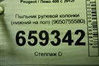 Пыльник рулевой колонки (нижний на пол) (9650755580) для Peugeot 408 с 2012г