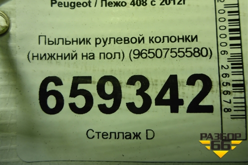 Пыльник рулевой колонки (нижний на пол) (9650755580) для Peugeot 408 с 2012г