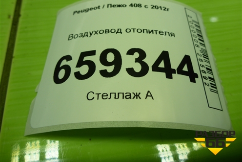 Воздуховод отопителя (9681954180) для Peugeot 408 с 2012г