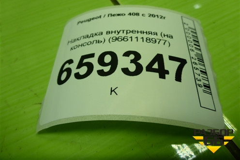 Накладка внутренняя (на консоль) (9661118977) для Peugeot 408 с 2012г