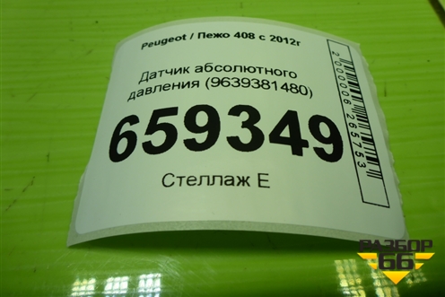 Датчик абсолютного давления (9639381480) для Peugeot 408 с 2012г