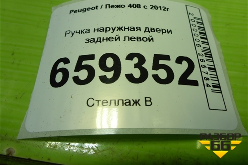 Ручка наружная двери задней левой (9680168680) для Peugeot 408 с 2012г