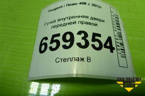 Ручка внутренняя двери передней правой (9660525380) для Peugeot 408 с 2012г