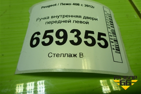 Ручка внутренняя двери передней левой (9660525480) для Peugeot 408 с 2012г