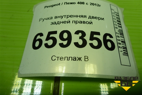 Ручка внутренняя двери задней правой (9660525380) для Peugeot 408 с 2012г