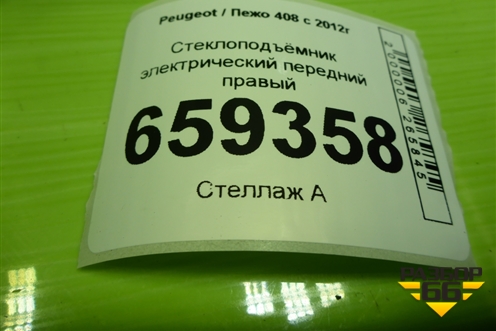 Стеклоподъёмник электрический передний правый (9675466080) для Peugeot 408 с 2012г