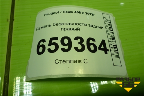 Ремень безопасности задний правый (96783605XY) для Peugeot 408 с 2012г