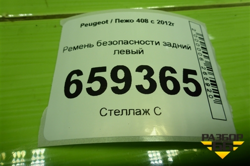 Ремень безопасности задний левый (96783605XY) для Peugeot 408 с 2012г
