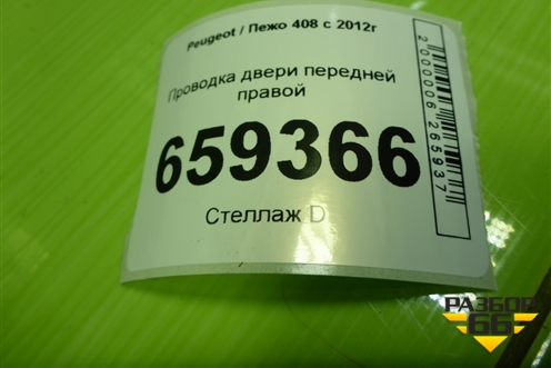 Проводка двери передней правой (9802648780OR) для Peugeot 408 с 2012г
