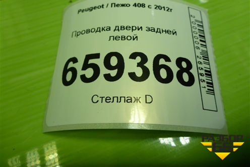 Проводка двери задней левой (механический стеклоподъёмник) (9802650680OR) для Peugeot 408 с 2012г