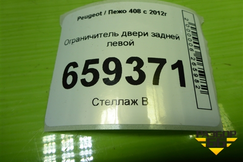 Ограничитель двери задней левой для Peugeot 408 с 2012г