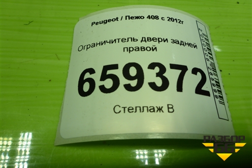 Ограничитель двери задней правой для Peugeot 408 с 2012г