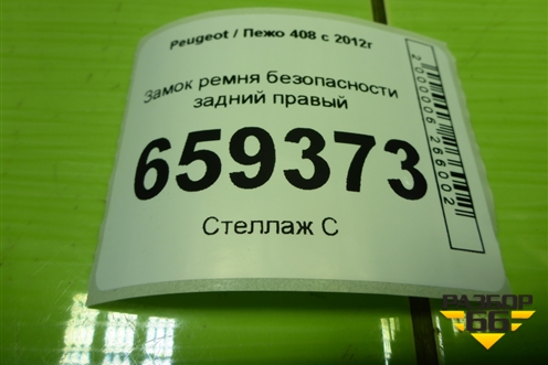 Замок ремня безопасности задний правый для Peugeot 408 с 2012г