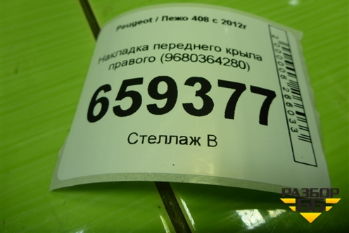 Накладка переднего крыла правого (9680364280) для Peugeot 408 с 2012г