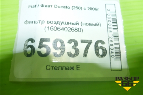 Фильтр воздушный (новый оригинал) (1606402680) для Fiat Ducato (250) с 2006г (Дукато)