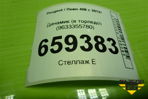 Динамик (в торпедо) (9633355780) для Peugeot 408 с 2012г