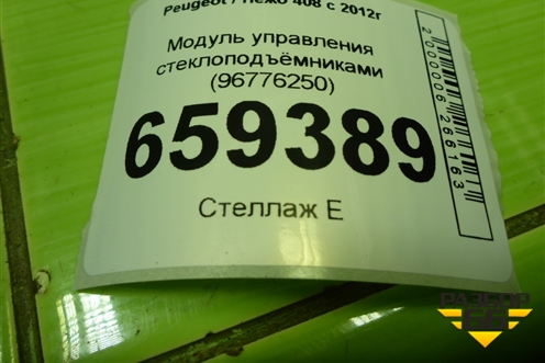 Модуль управления стеклоподъёмниками (на две двери) (96776250ZD) для Peugeot 408 с 2012г