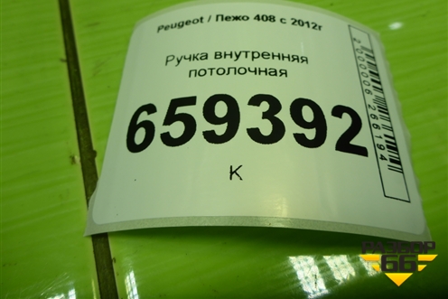 Ручка внутренняя потолочная (задняя) для Peugeot 408 с 2012г
