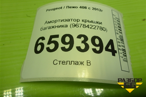 Амортизатор крышки багажника (9678422780) для Peugeot 408 с 2012г