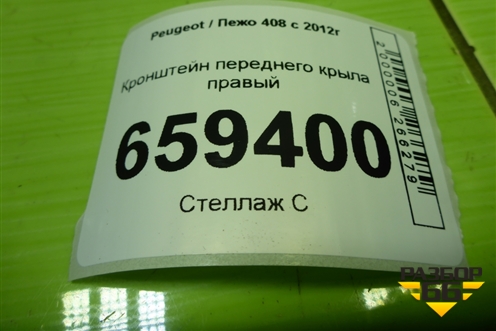 Кронштейн переднего крыла правый для Peugeot 408 с 2012г