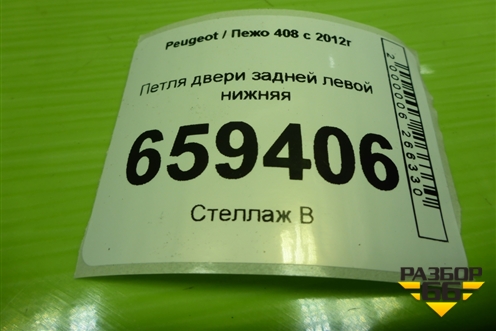 Петля двери задней левой нижняя для Peugeot 408 с 2012г