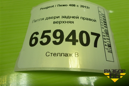 Петля двери задней правой верхняя для Peugeot 408 с 2012г