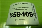Петля двери передней правой верхняя для Peugeot 408 с 2012г