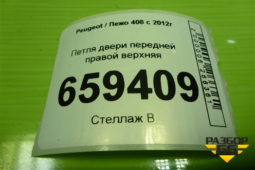 Петля двери передней правой верхняя для Peugeot 408 с 2012г