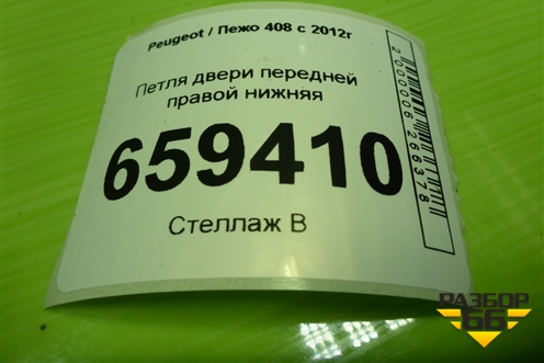 Петля двери передней правой нижняя для Peugeot 408 с 2012г