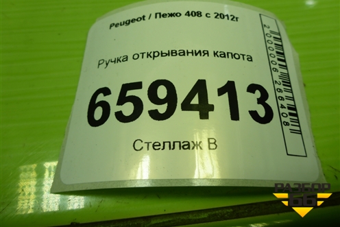 Ручка открывания капота для Peugeot 408 с 2012г