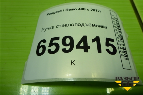 Ручка стеклоподъёмника (9653797777) для Peugeot 408 с 2012г