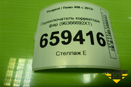 Переключатель корректора фар (96366692XT) для Peugeot 408 с 2012г
