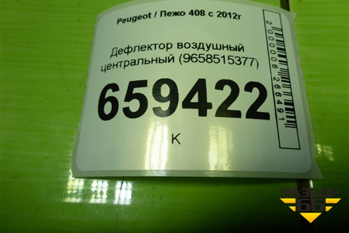 Дефлектор воздушный центральный (9658515377) для Peugeot 408 с 2012г