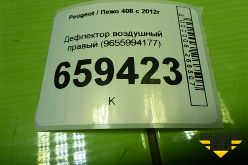 Дефлектор воздушный правый (9655994177) для Peugeot 408 с 2012г