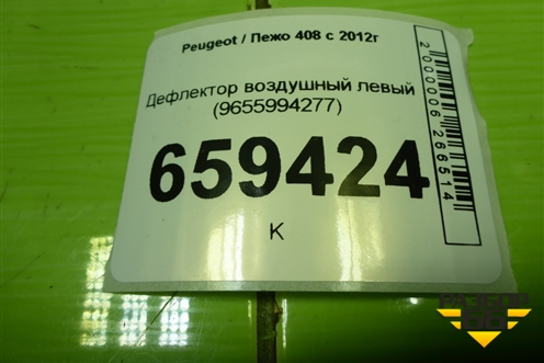 Дефлектор воздушный левый (9655994277) для Peugeot 408 с 2012г