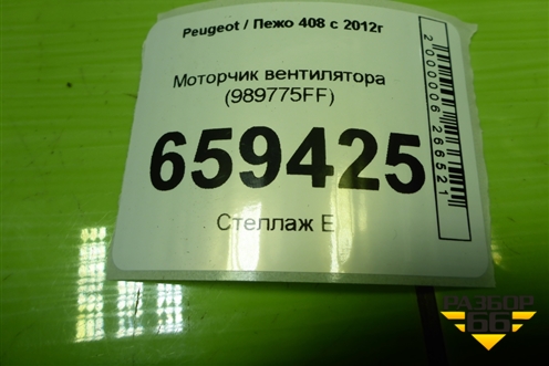 Моторчик вентилятора (989775FF) для Peugeot 408 с 2012г