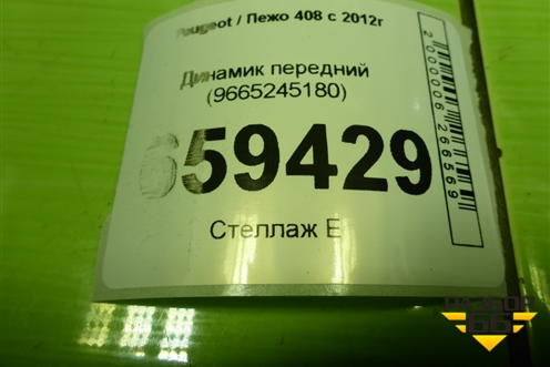 Динамик передний (9665245180) для Peugeot 408 с 2012г