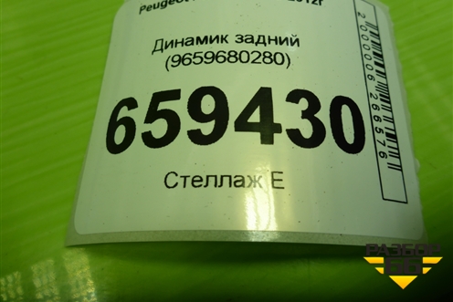 Динамик задний (9659680280) для Peugeot 408 с 2012г