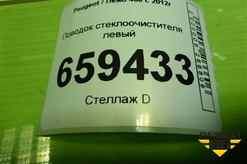 Поводок стеклоочистителя левый (9680477080) для Peugeot 408 с 2012г