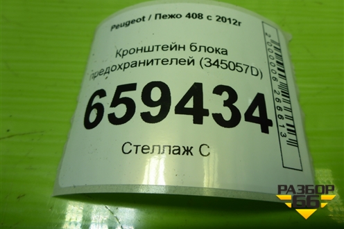 Кронштейн блока предохранителей (345057D) для Peugeot 408 с 2012г