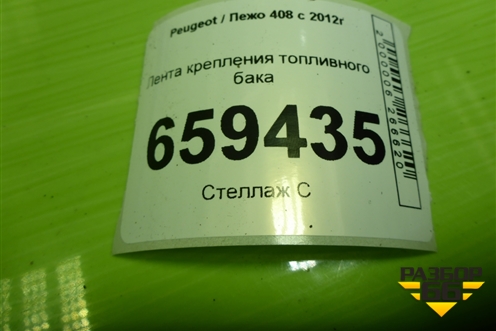 Лента крепления топливного бака для Peugeot 408 с 2012г