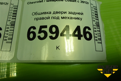 Обшивка двери задней правой под механику (94774804) для Chevrolet Cobalt с 2012г (Кобальт)